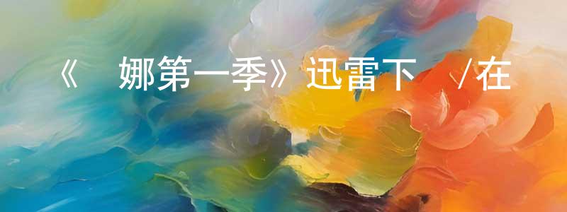 陳榮波發布《漢娜第一季》迅雷下載/在線觀看-犯罪歷史-美劇天堂